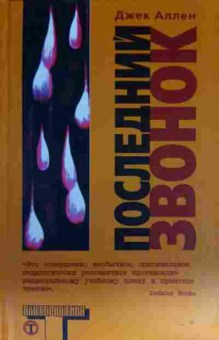 Книга Аллен Д. Последний звонок, 11-13527, Баград.рф